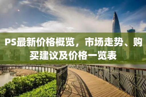 PS最新價(jià)格概覽，市場(chǎng)走勢(shì)、購買建議及價(jià)格一覽表