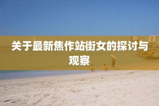 關(guān)于最新焦作站街女的探討與觀察