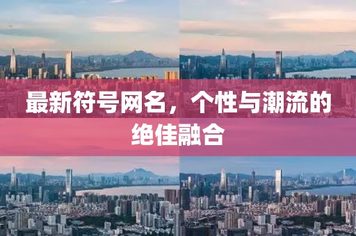 最新符號網(wǎng)名，個性與潮流的絕佳融合