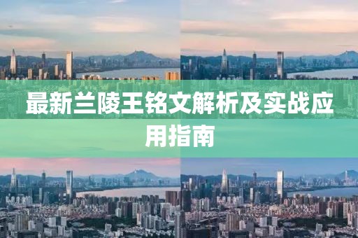 最新蘭陵王銘文解析及實戰(zhàn)應用指南