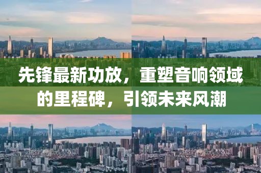 先鋒最新功放，重塑音響領(lǐng)域的里程碑，引領(lǐng)未來(lái)風(fēng)潮