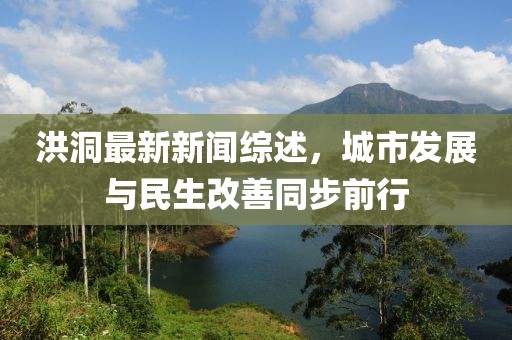 洪洞最新新聞綜述，城市發(fā)展與民生改善同步前行