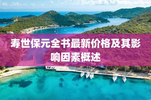 壽世保元全書最新價(jià)格及其影響因素概述