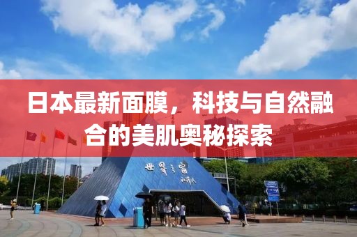 日本最新面膜，科技與自然融合的美肌奧秘探索