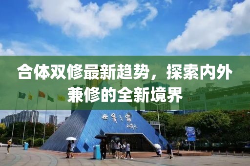 合體雙修最新趨勢(shì)，探索內(nèi)外兼修的全新境界