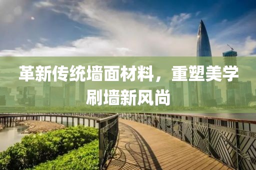革新傳統(tǒng)墻面材料，重塑美學(xué)刷墻新風(fēng)尚