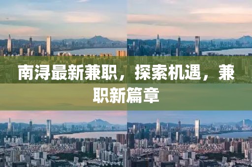 南潯最新兼職，探索機(jī)遇，兼職新篇章