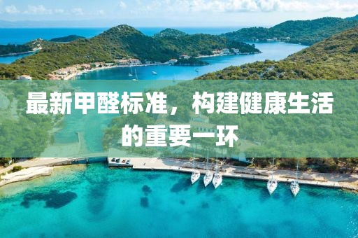 最新甲醛標準，構建健康生活的重要一環(huán)