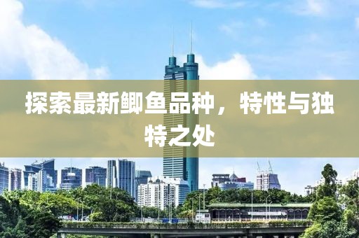 探索最新鯽魚(yú)品種，特性與獨(dú)特之處