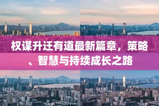 權(quán)謀升遷有道最新篇章，策略、智慧與持續(xù)成長之路