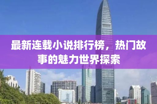 最新連載小說排行榜，熱門故事的魅力世界探索