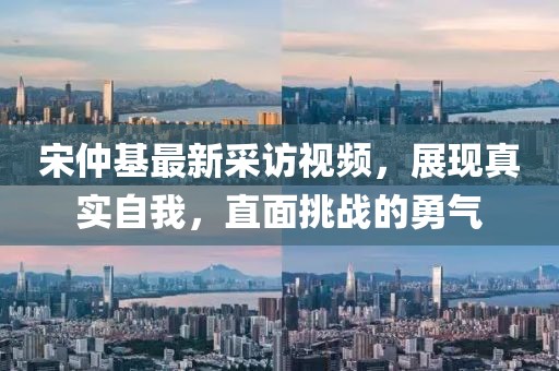 宋仲基最新采訪視頻，展現(xiàn)真實(shí)自我，直面挑戰(zhàn)的勇氣