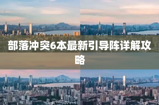 部落沖突6本最新引導(dǎo)陣詳解攻略