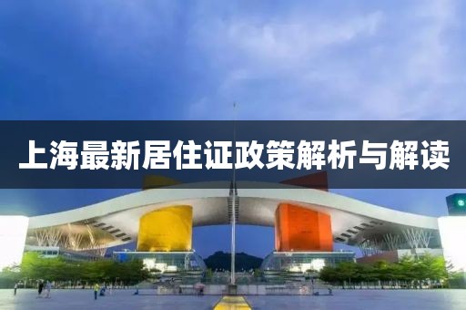 上海最新居住證政策解析與解讀
