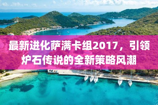 最新進(jìn)化薩滿卡組2017，引領(lǐng)爐石傳說(shuō)的全新策略風(fēng)潮
