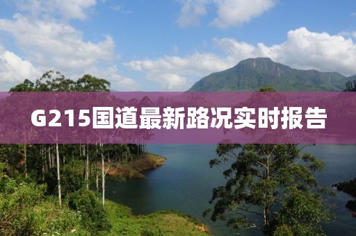 G215國道最新路況實時報告