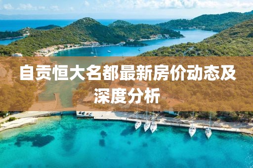 自貢恒大名都最新房?jī)r(jià)動(dòng)態(tài)及深度分析