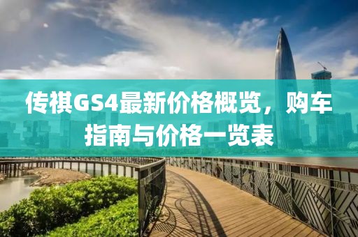 傳祺GS4最新價(jià)格概覽，購車指南與價(jià)格一覽表
