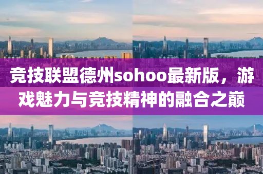 競技聯(lián)盟德州sohoo最新版，游戲魅力與競技精神的融合之巔