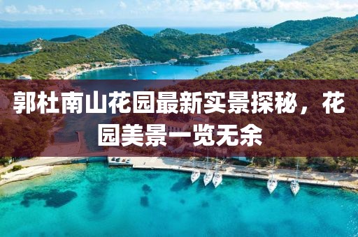 郭杜南山花園最新實(shí)景探秘，花園美景一覽無(wú)余