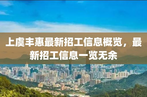 上虞豐惠最新招工信息概覽，最新招工信息一覽無余