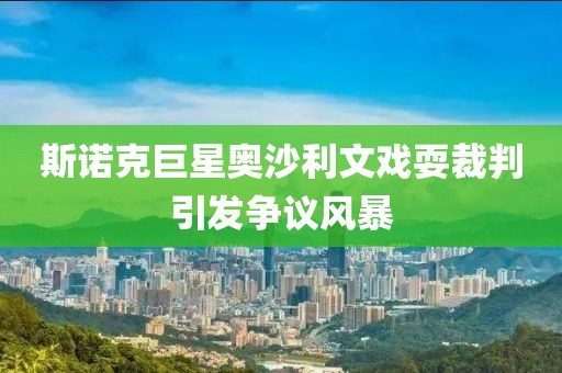 斯諾克巨星奧沙利文戲耍裁判引發(fā)爭(zhēng)議風(fēng)暴