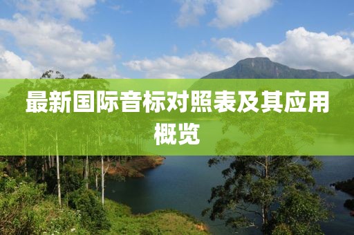 最新國(guó)際音標(biāo)對(duì)照表及其應(yīng)用概覽