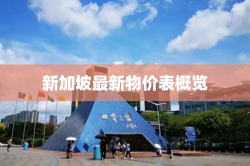 新加坡最新物價(jià)表概覽