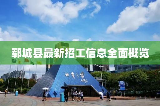 鄆城縣最新招工信息全面概覽