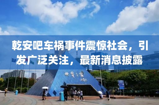 乾安吧車禍?zhǔn)录痼@社會(huì)，引發(fā)廣泛關(guān)注，最新消息披露
