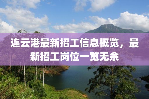 連云港最新招工信息概覽，最新招工崗位一覽無余