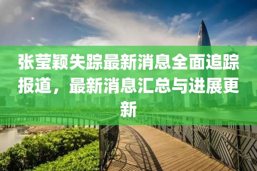 張瑩穎失蹤最新消息全面追蹤報(bào)道，最新消息匯總與進(jìn)展更新