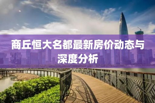 商丘恒大名都最新房價動態(tài)與深度分析