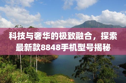 科技與奢華的極致融合，探索最新款8848手機(jī)型號(hào)揭秘