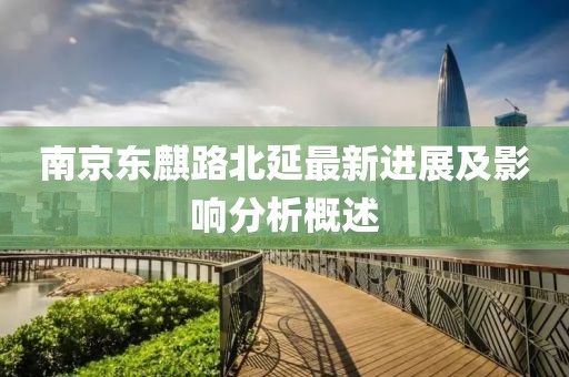 南京東麒路北延最新進展及影響分析概述