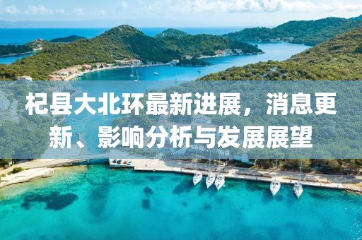 杞縣大北環(huán)最新進(jìn)展，消息更新、影響分析與發(fā)展展望