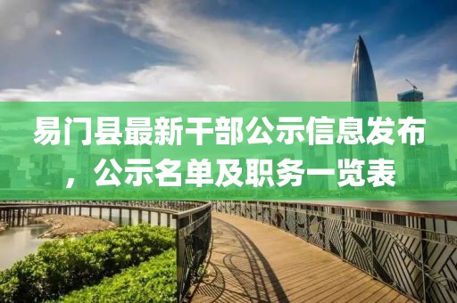 易門縣最新干部公示信息發(fā)布，公示名單及職務(wù)一覽表