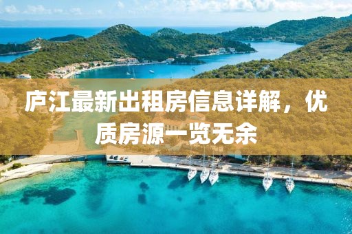 廬江最新出租房信息詳解，優(yōu)質(zhì)房源一覽無(wú)余