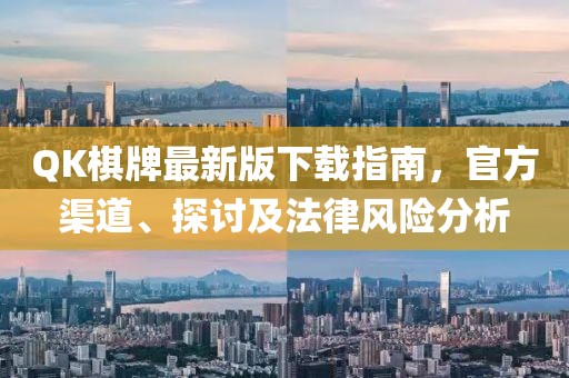 QK棋牌最新版下載指南，官方渠道、探討及法律風(fēng)險(xiǎn)分析