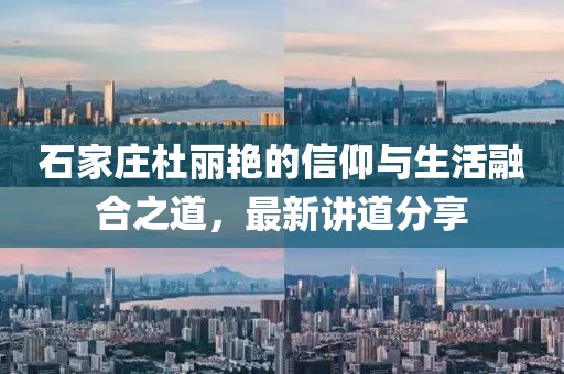 石家莊杜麗艷的信仰與生活融合之道，最新講道分享