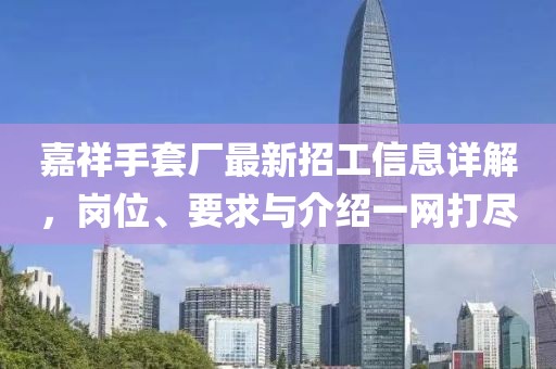 嘉祥手套廠最新招工信息詳解，崗位、要求與介紹一網(wǎng)打盡