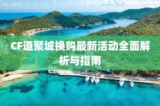 CF道聚城換購最新活動全面解析與指南