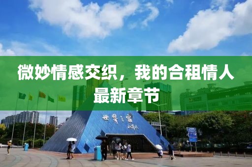 微妙情感交織，我的合租情人最新章節(jié)