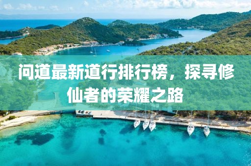 問道最新道行排行榜，探尋修仙者的榮耀之路