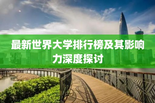 最新世界大學(xué)排行榜及其影響力深度探討
