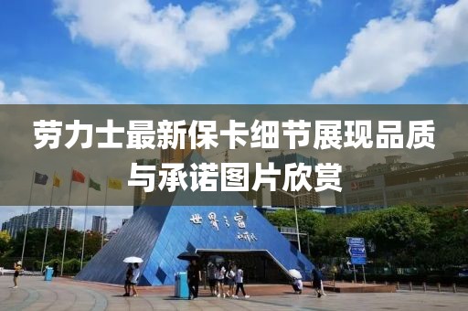 勞力士最新?？?xì)節(jié)展現(xiàn)品質(zhì)與承諾圖片欣賞