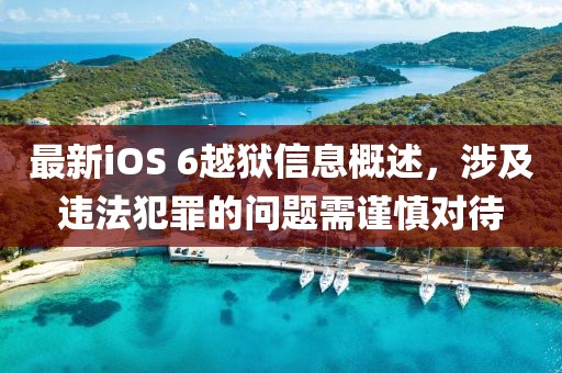 最新iOS 6越獄信息概述，涉及違法犯罪的問題需謹(jǐn)慎對(duì)待