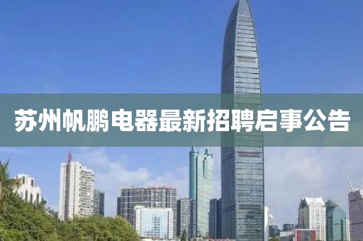 蘇州帆鵬電器最新招聘啟事公告