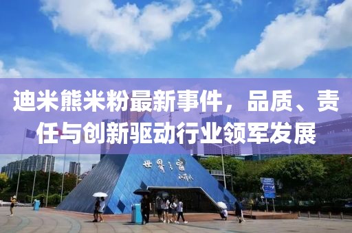 迪米熊米粉最新事件，品質(zhì)、責(zé)任與創(chuàng)新驅(qū)動(dòng)行業(yè)領(lǐng)軍發(fā)展