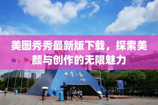 美圖秀秀最新版下載，探索美顏與創(chuàng)作的無限魅力